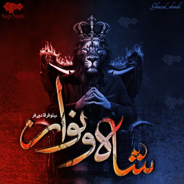 دانلود رمان شاه و نواز