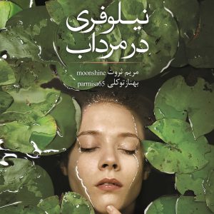رمان نیلوفری در مرداب