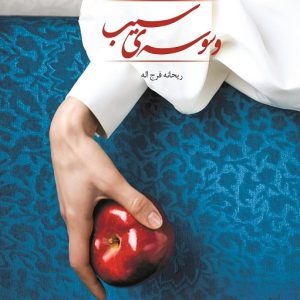 رمان وسوسه سیب