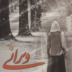 رمان ویرانی