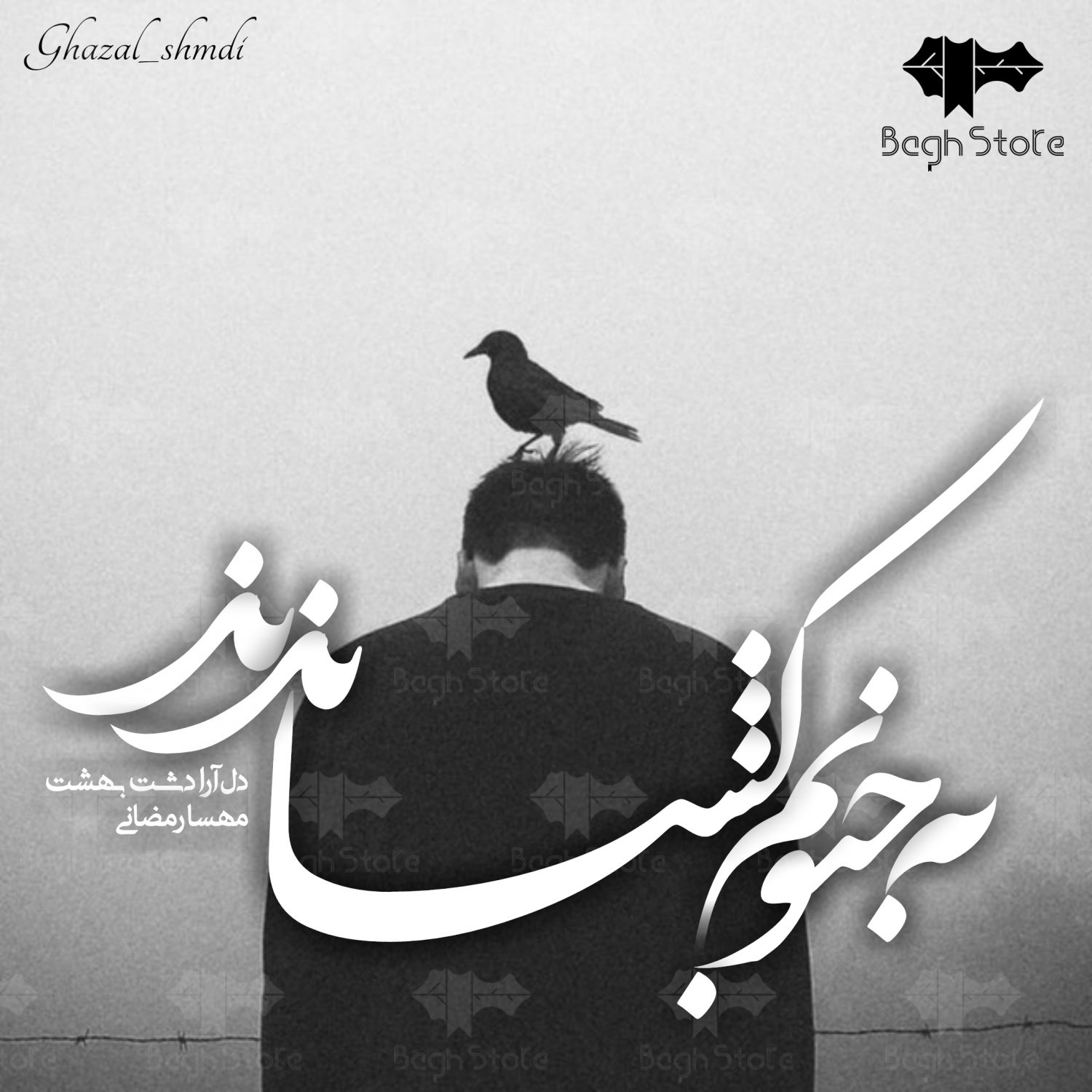 داستان بلند به جنونم کشاندند