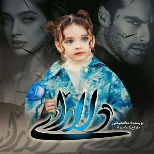دانلود رمان دلارای از حنانه فیضی