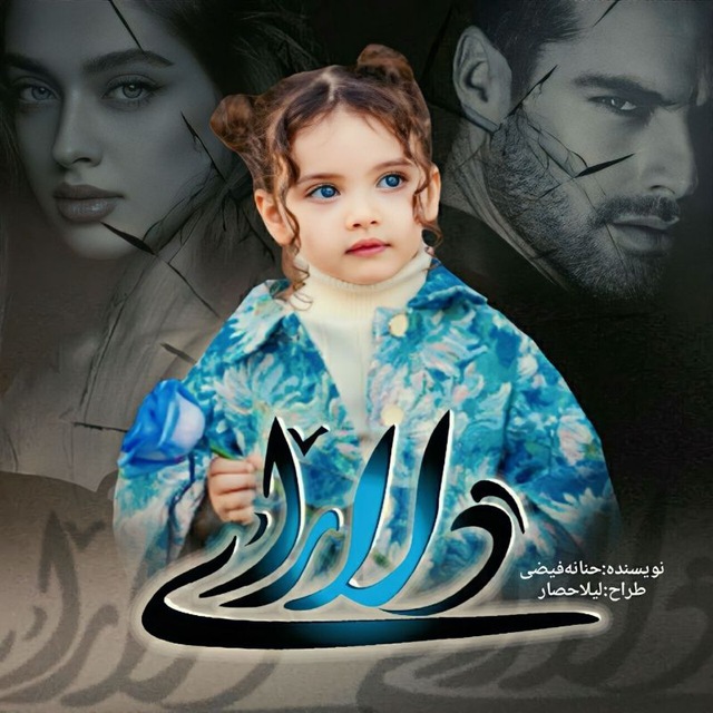 دانلود رمان دلارای از حنانه فیضی