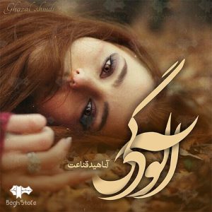 دانلود رمان آلودگی از آناهید قناعت