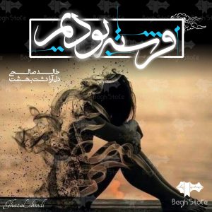 دانلود رمان فرشته بودیم از خالد صالحی|دل‌آرا دشت‌بهشت
