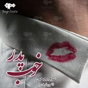 دانلود رمان پدر خوب از سروناز روحی