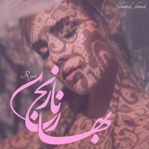 دانلود رمان بهار نارنج از RYA