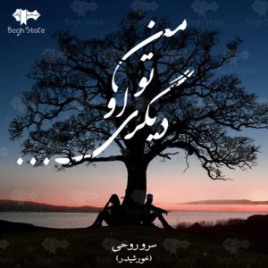 دانلود رمان من تو او دیگری از سروناز روحی