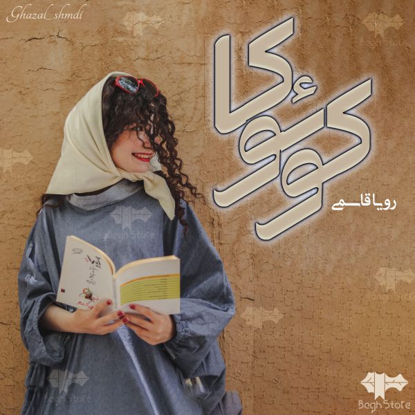 دانلود رمان کوئوکا
