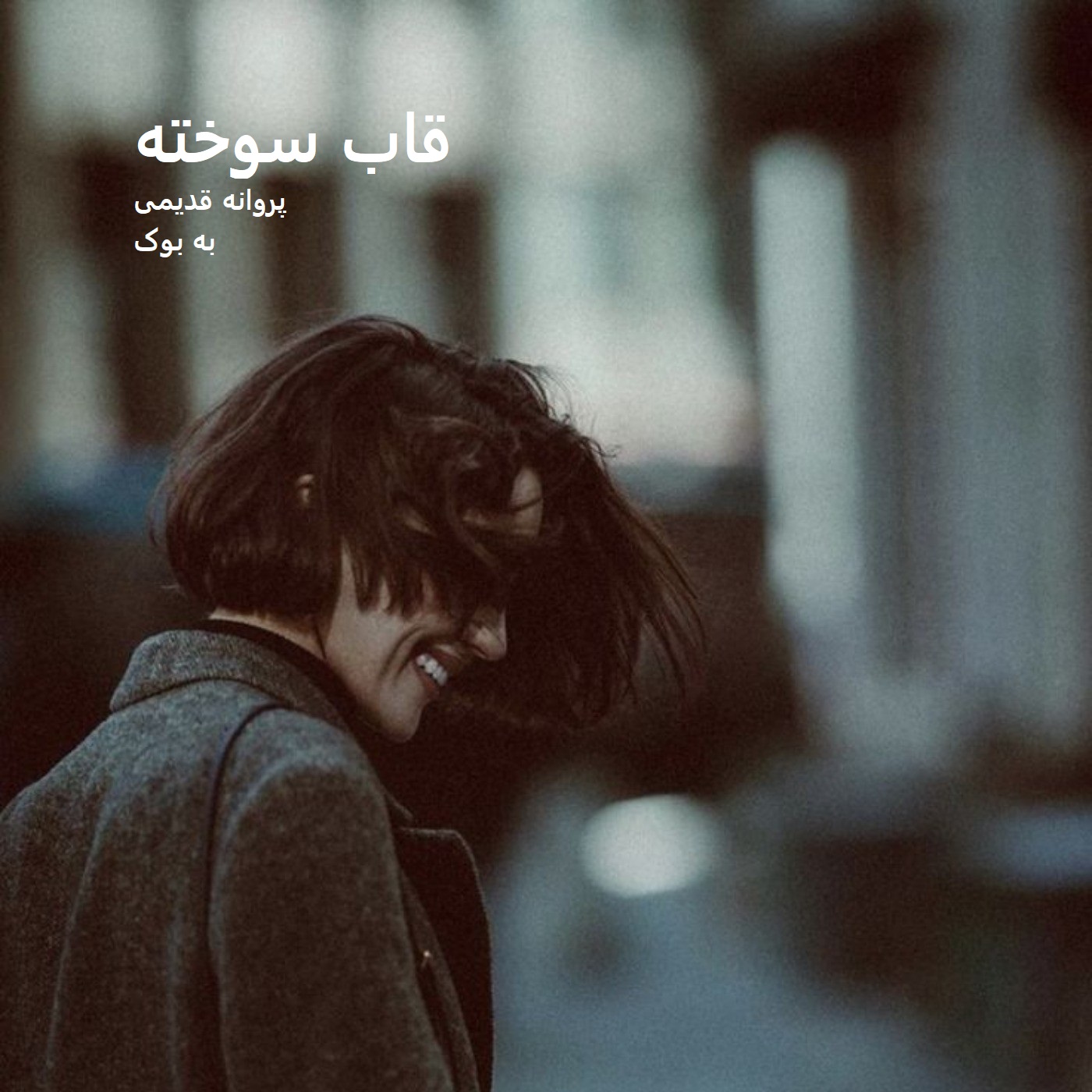 دانلود رمان قاب سوخته از پروانه قدیمی