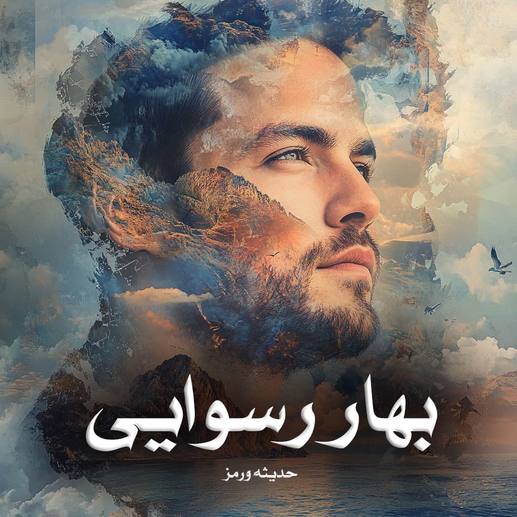 دانلود رمان بهار رسوایی از حدیثه ورمز