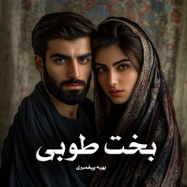 رمان بخت طوبی