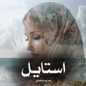 دانلود رمان استایل از هما پوراصفهانی