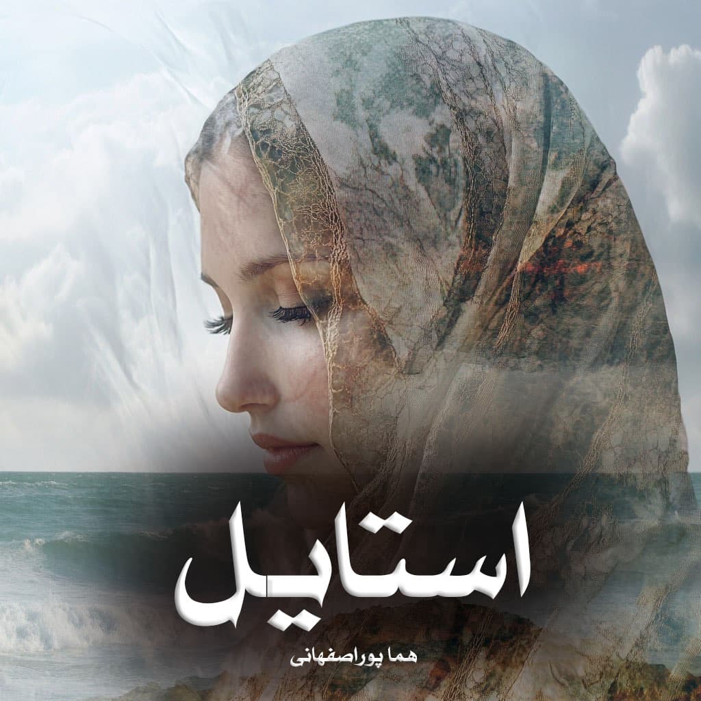 دانلود رمان استایل از هما پوراصفهانی