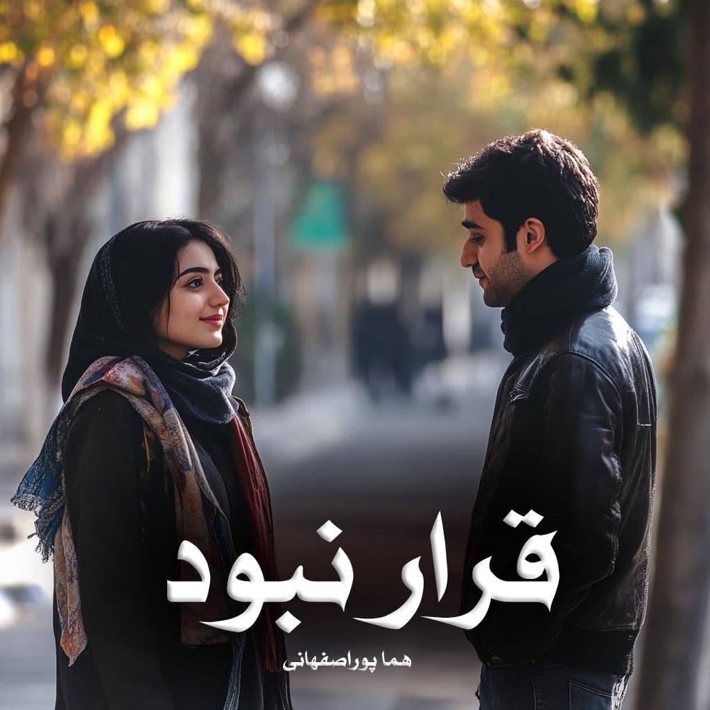 دانلود رمان قرار نبود از هما پوراصفهانی