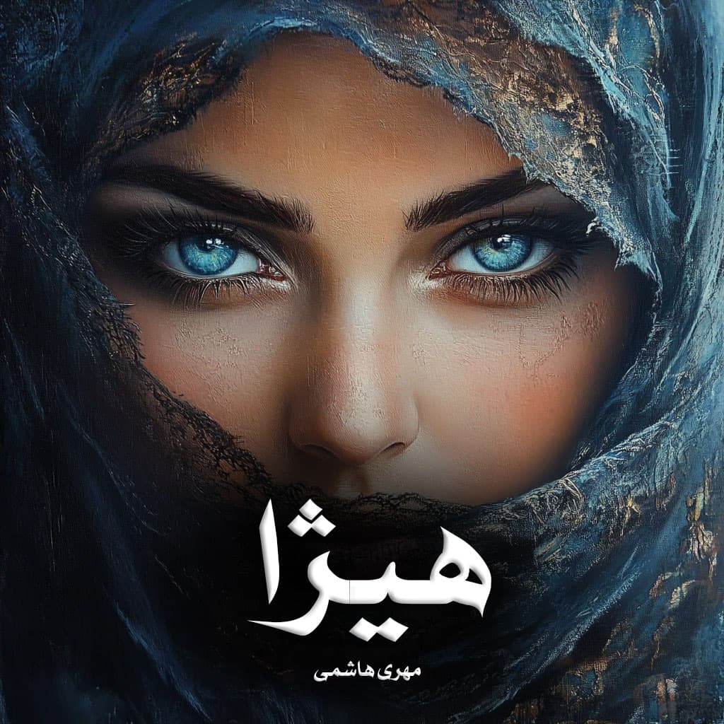 دانلود رمان هیژا از مهری هاشمی