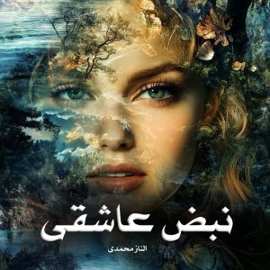دانلود رمان نبض عاشقی از الناز محمدی