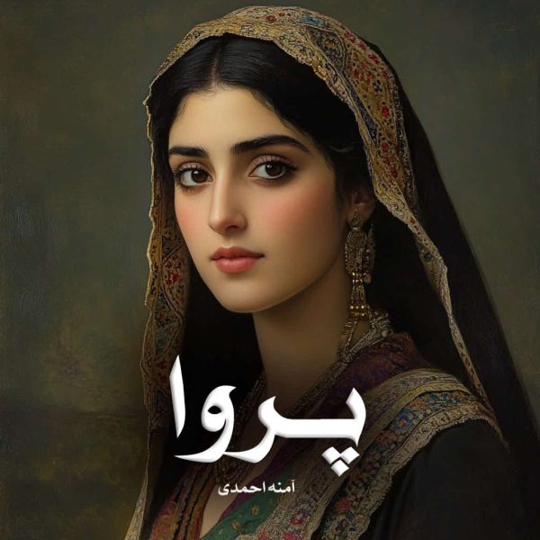 رمان پروا