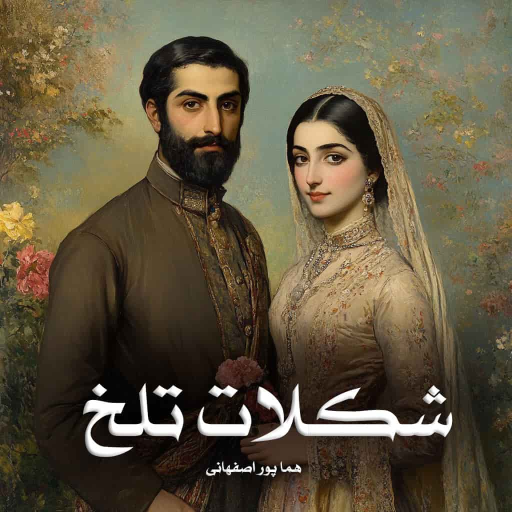 دانلود رمان شکلات تلخ از هما پور اصفهانی