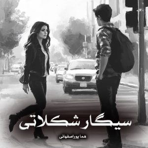 دانلود رمان سیگار شکلاتی از هما پوراصفهانی