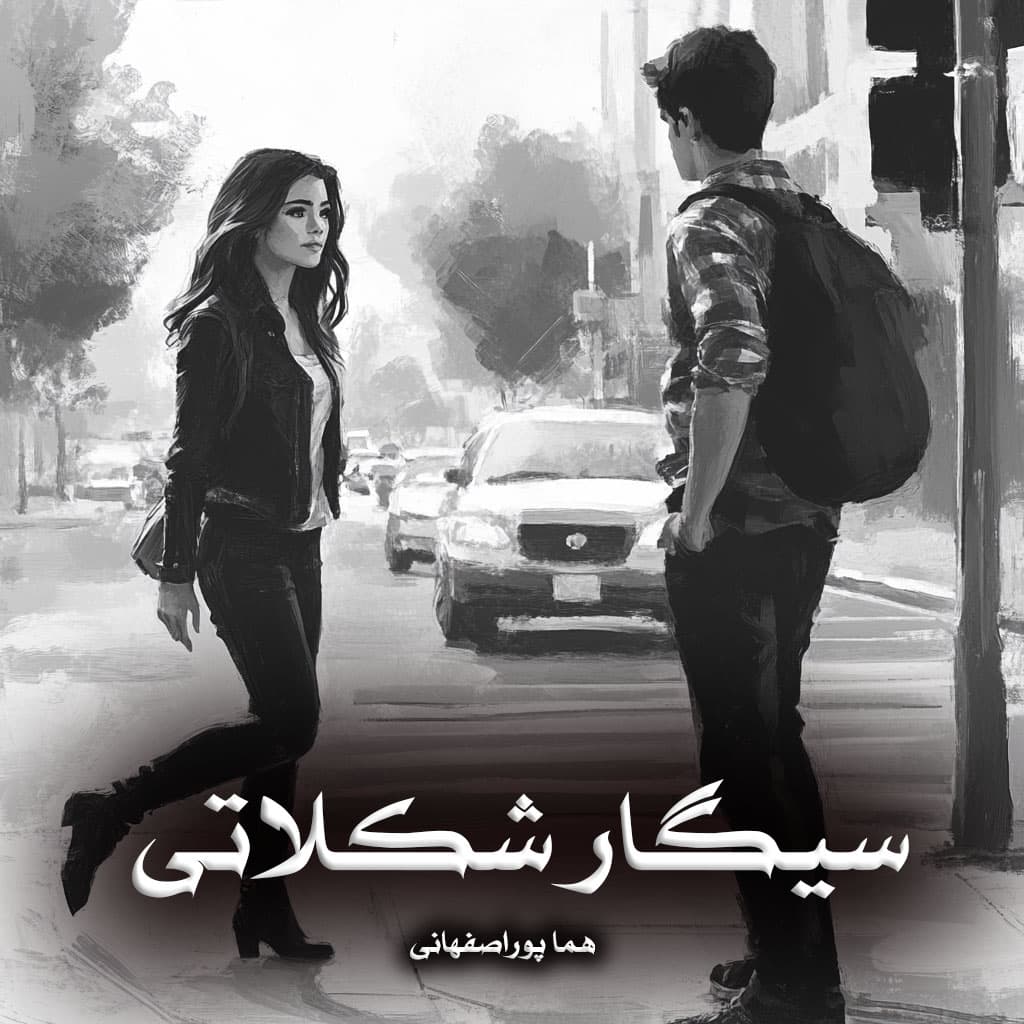 دانلود رمان سیگار شکلاتی از هما پوراصفهانی