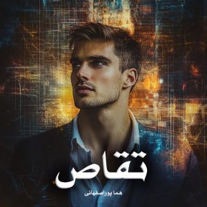 دانلود رمان تقاص از هما پوراصفهانی