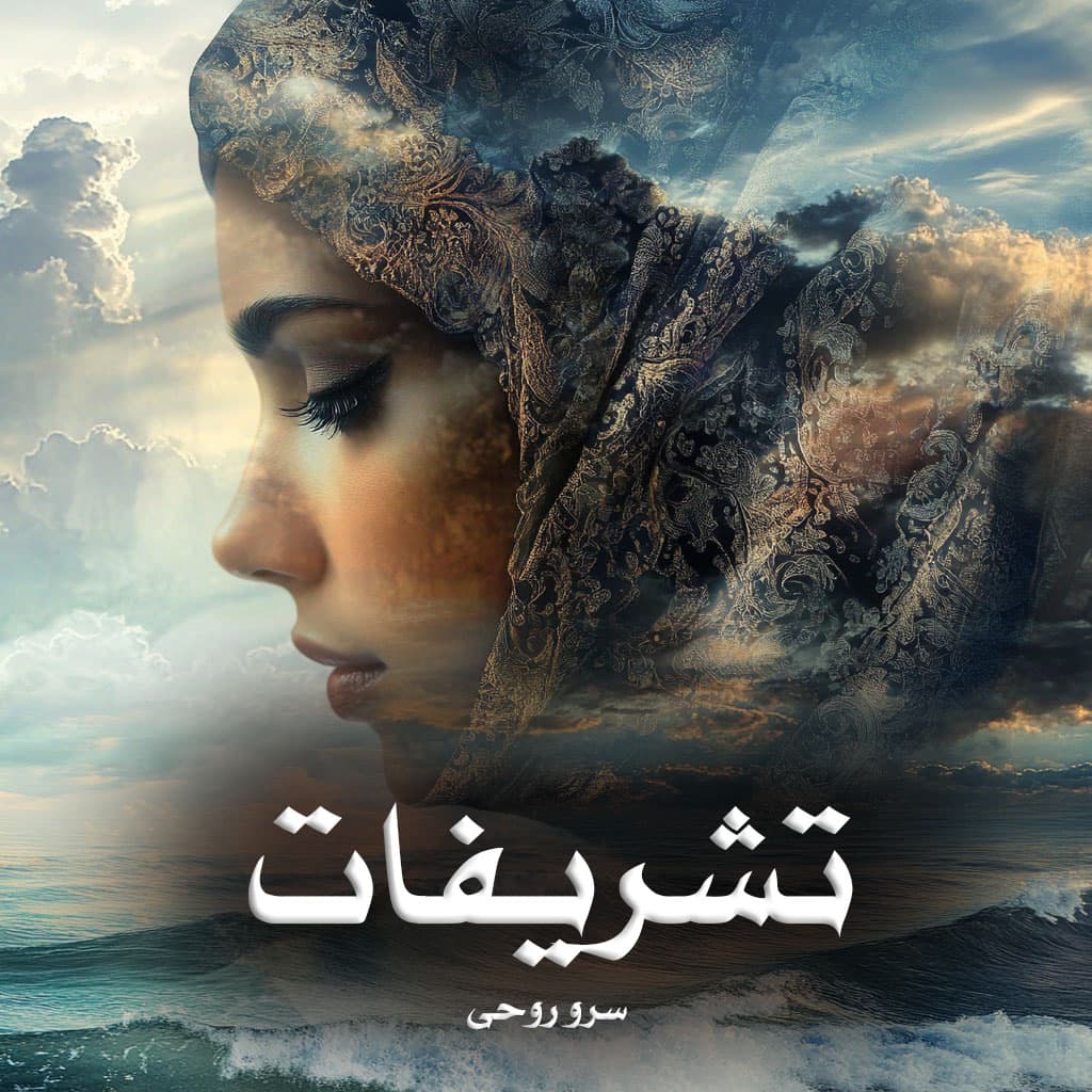 دانلود رمان تشریفات از سرو روحی