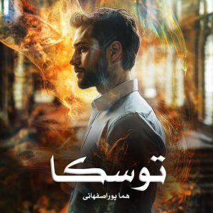 دانلود رمان توسکا از هما پوراصفهانی