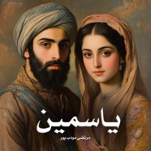 دانلود رمان یاسمین از مرتضی مودب پور