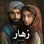 دانلود رمان زهار از آرزو نامداری