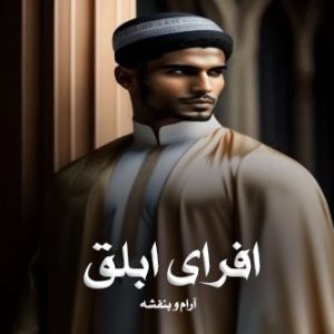 دانلود رمان افرای ابلق از آرام و بنفشه