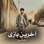 دانلود رمان آخرین بازی از فائزه جمشیدی
