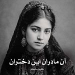 دانلود رمان آن مادران این دختران از بلقیس سلیمانی