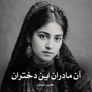 دانلود رمان آن مادران این دختران از بلقیس سلیمانی