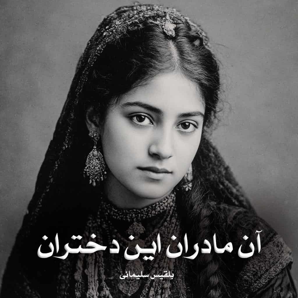 دانلود رمان آن مادران این دختران از بلقیس سلیمانی
