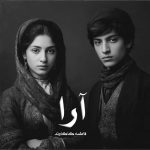 دانلود رمان آرا از فاطمه کاکاوند
