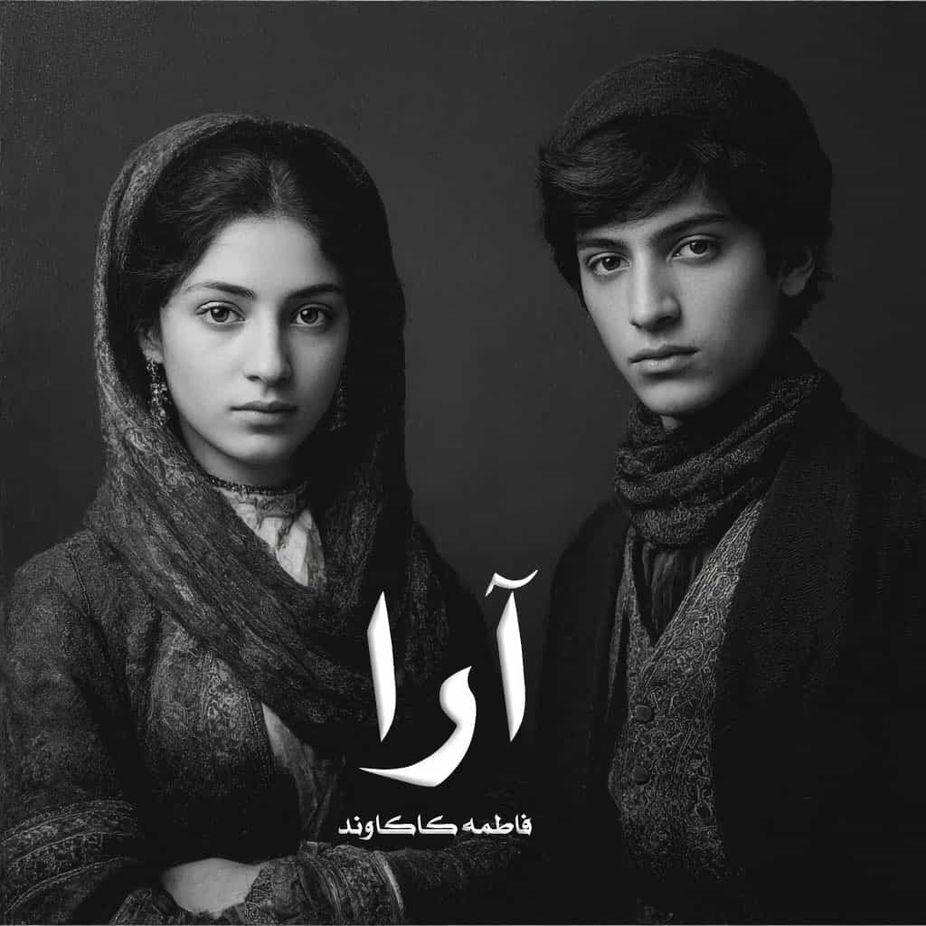 دانلود رمان آرا از فاطمه کاکاوند