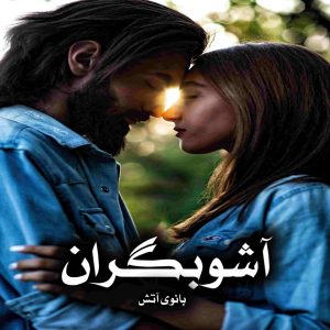 رمان آشوبگران