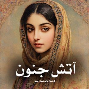 دانلود رمان آتش جنون از فرشته تات شهدوست