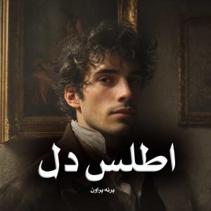 رمان اطلس دل