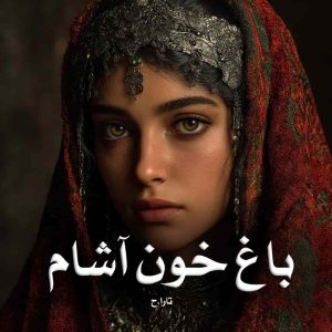 رمان باغ خون آشام