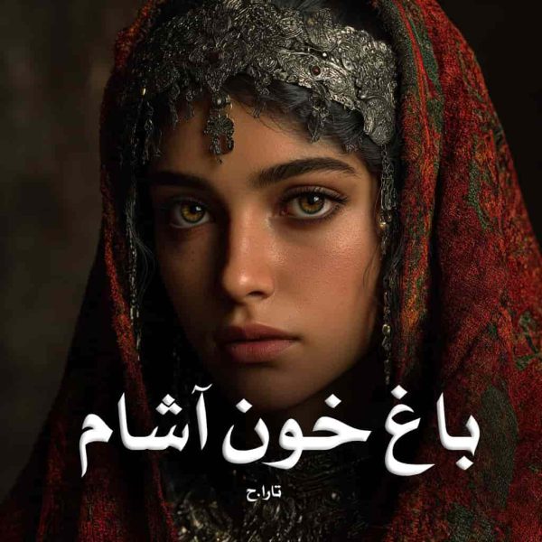 رمان باغ خون آشام