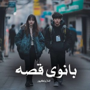 دانلود رمان بانوی قصه از الناز پاکپور