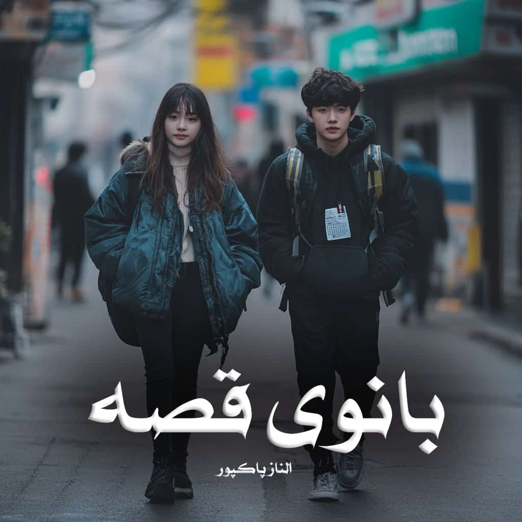 دانلود رمان بانوی قصه از الناز پاکپور