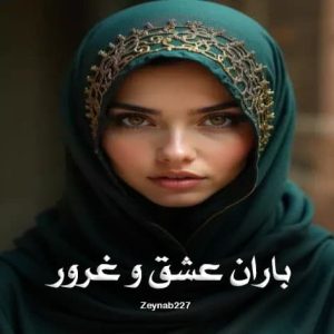 دانلود رمان باران عشق و غرور از Zeynab227