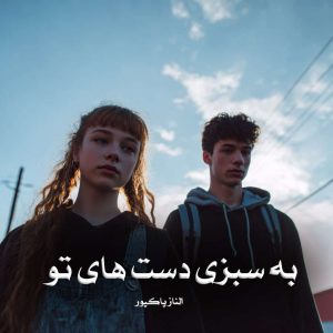 دانلود رمان به سبزی دست های تو از الناز پاکپور