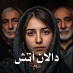 دانلود رمان دالان آتش از آیلار