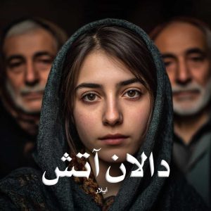 دانلود رمان دالان آتش از آیلار