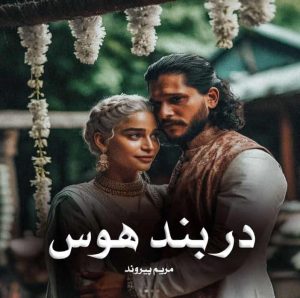 دانلود رمان در بند هوس از مریم پیروند