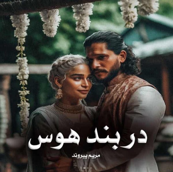 رمان در بند هوس